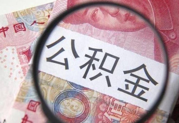 聊城封存的公积金怎么提（封存的市公积金怎么提取）